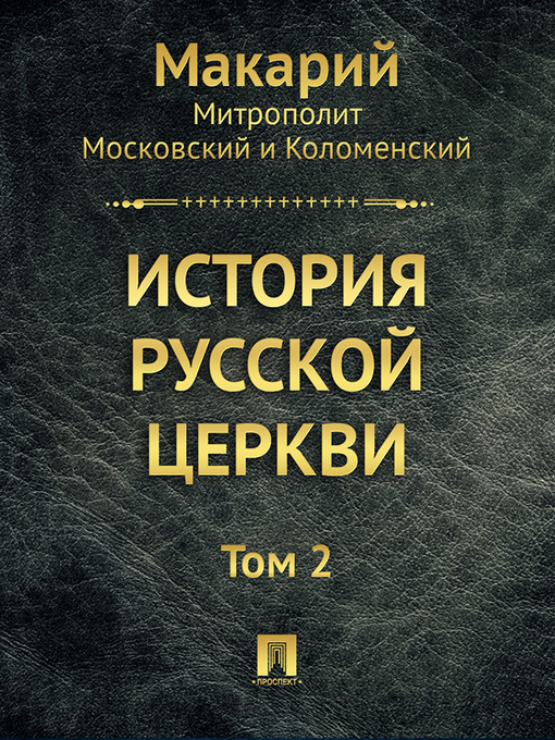 Title details for История русской церкви by Макарий - Available